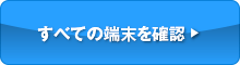 すべての端末を確認