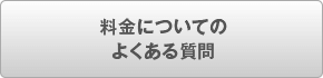 料金についてのよくある質問